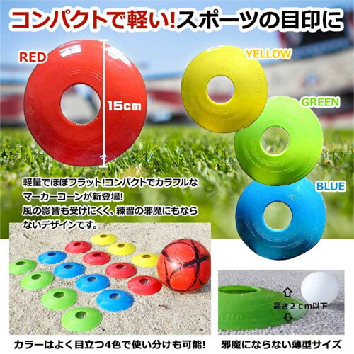 収納袋付! フラット コンパクトな ディスク マーカーコーン40枚セット 全4色×各10枚 サッカー フットサル バスケットボール 陸上 トレーニング 練習格安セール サッカー 用品 セール