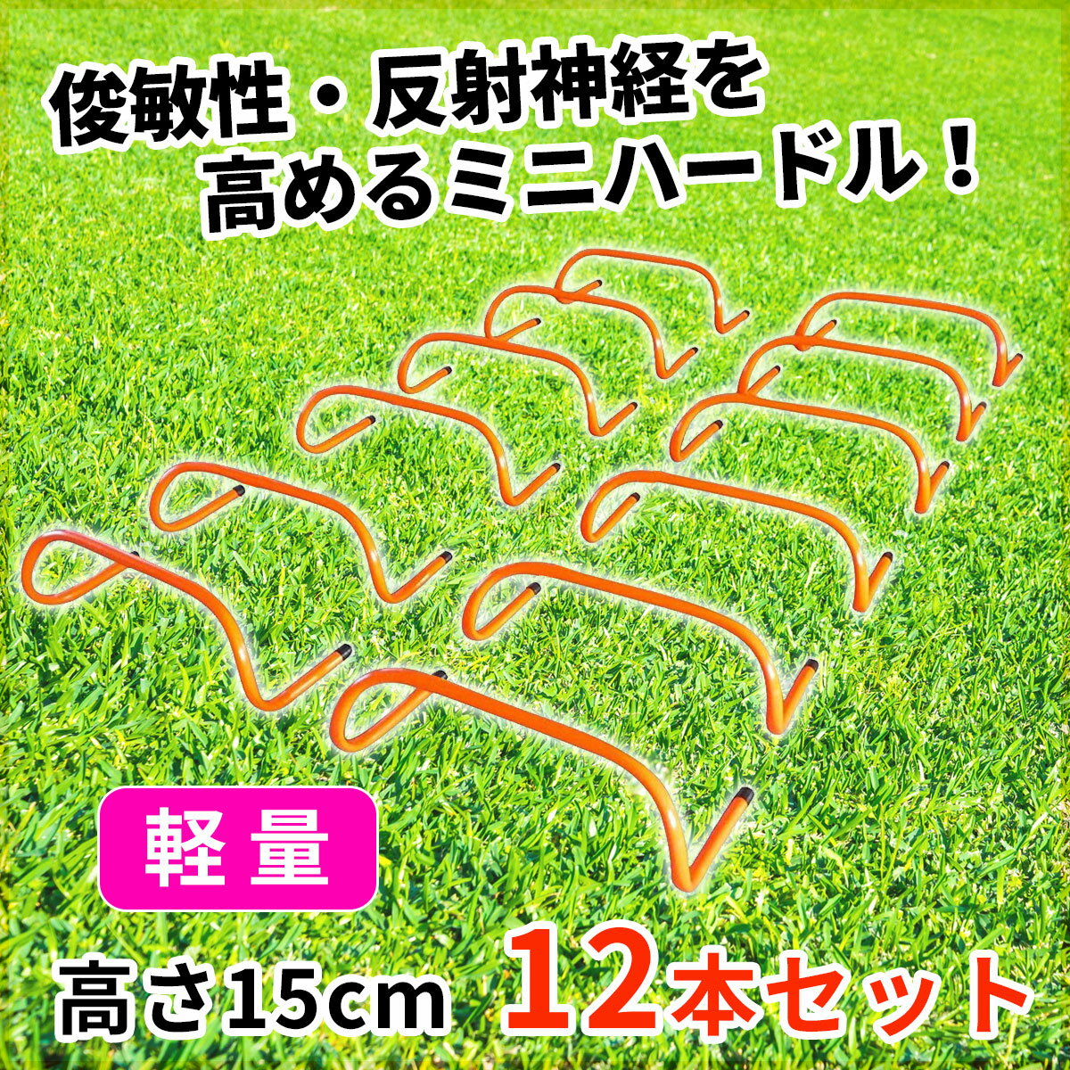 トレーニングハードル ミニハードル フィジカル 体力 筋力 強化 サッカー フットサル 陸上 高さ15cm 12本セット(レッド・イエロー・ブルー)セール サッカー 用品 セール