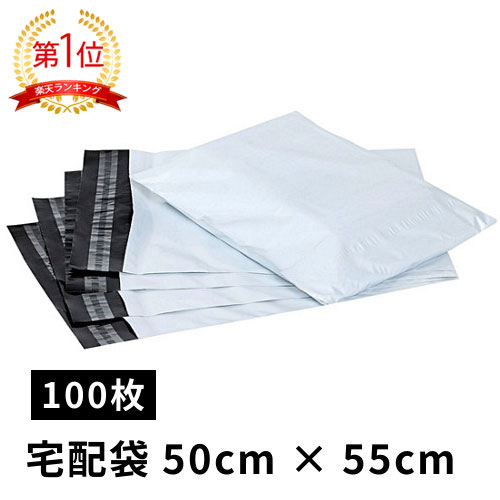 宅配ビニール袋 宅配袋 梱包用 強力テープ付き 透けない 白 (100枚, 50cm×55cm)