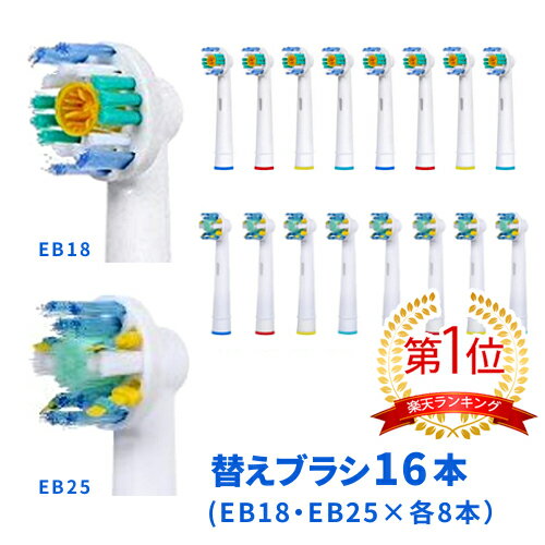 電動歯ブラシ 替えブラシ ブラウン オーラルB 互換品 EB18 EB25 16本セット(全2種類-各8本)