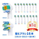 電動歯ブラシ 替えブラシ ブラウン オーラルB 互換品 EB18 EB25 16本セット(全2種類-各8本)[2]