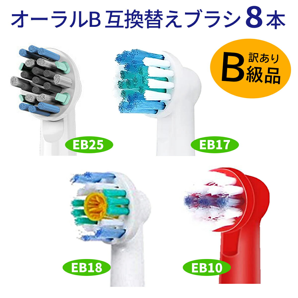 電動歯ブラシ 替えブラシ ブラウン Braun オーラルB 互換品 互換ブラシ EB10 EB18 EB25 EB17 8本セット 