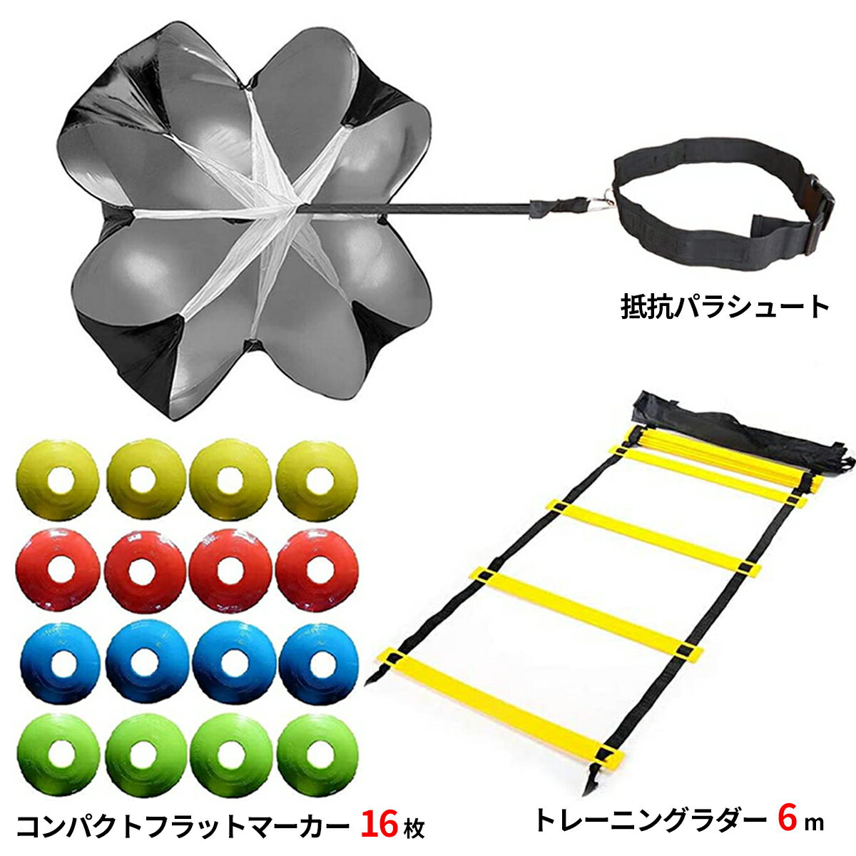 スピードアジリティセット 抵抗 瞬発力 爆発力 トレーニングセット (トレーニングラダー6m、抵抗パラシュート、フラットマーカー16枚)