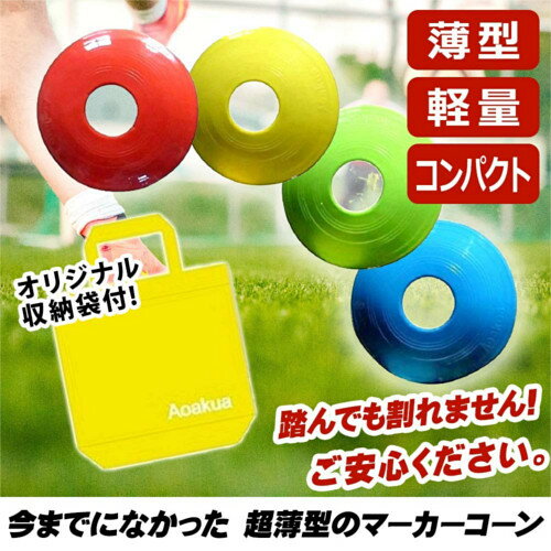 収納袋付!フラット コンパクトな ディスク マーカーコーン フラットマーカー 16枚バーゲン サッカー 用品 セール