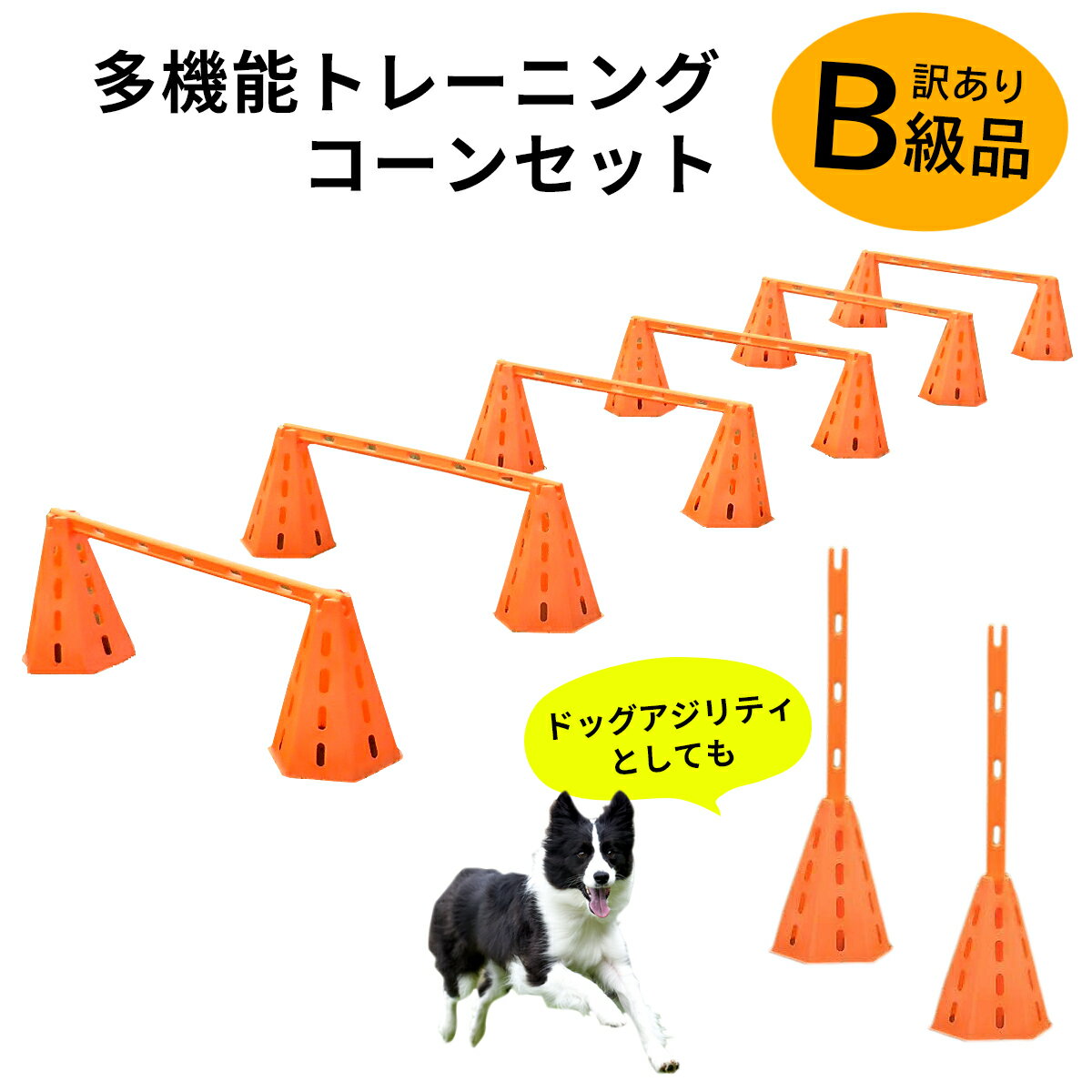 多機能トレーニングセット 障害物訓練 競技 トレーニングに！ アジリティコーン12個 バー6本 ドッグラン ドッグアジ…