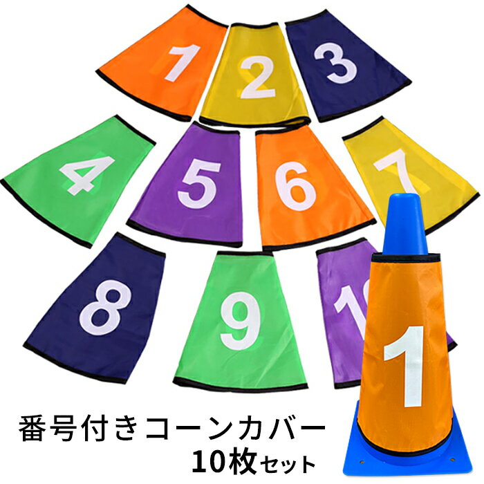 番号付き コーンカバー コーンスリーブ 10枚セット