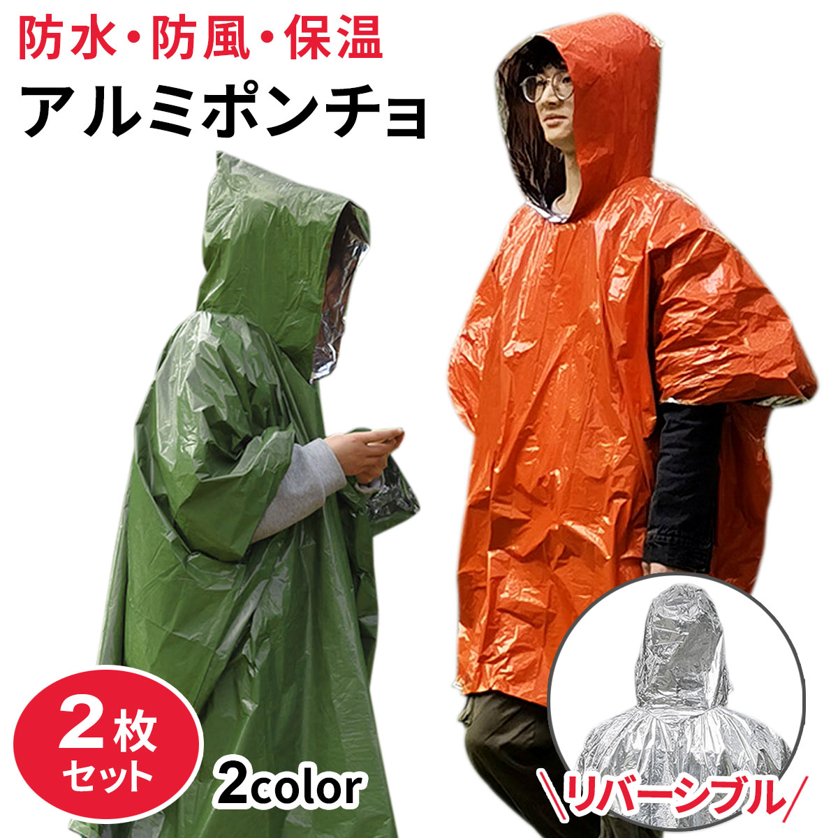 アルミポンチョ 2枚セット 非常用 災害用 防災用品 災害対策サバイバルシート レインポンチョ リバーシブル レインウェア カッパ エマージェンシー 男女兼用