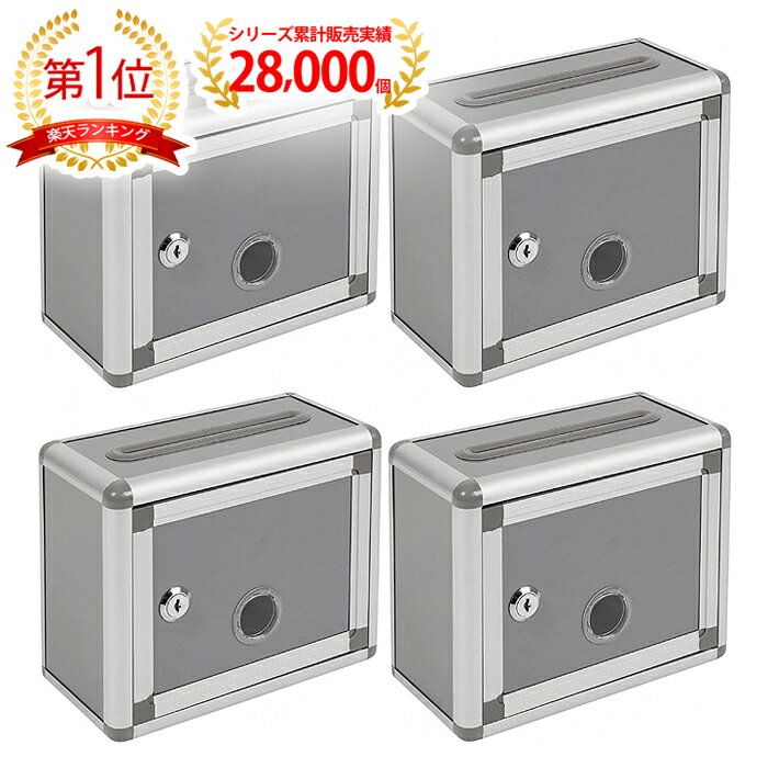 鍵付きBOX シルバーグレー W22cm H18cm 4個セット 募金箱／応募箱／投票箱／アンケートボックス／多目的ボックス／意見箱のサムネイル