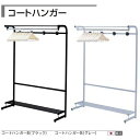コートハンガー 幅1200mm 専用ハンガー10本付き コートハンガーB /TO-コートハンガーB