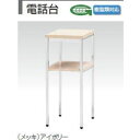 電話台 メッキ 幅300×高さ700mm /TO-T-30(メッキ)