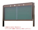 屋外掲示板 ニューアルミグランドボード(ブロンズ) マグネットタイプ 自立タイプ /TO-OG-NAB1218