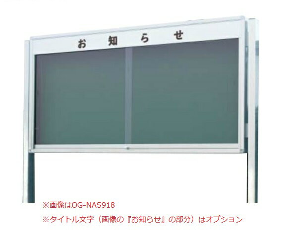 屋外掲示板 ニューアルミグランドボード（シルバー） マグネットタイプ 自立タイプ /TO-OG-NAS918