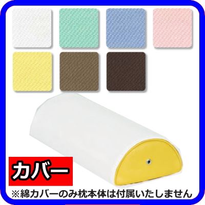 カラー半円額マクラ　専用綿カバー /TO-C-08