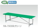 屋外用 ブローベンチ RA-1500B 幅1505×高さ390mm /TO-RA-1500B
