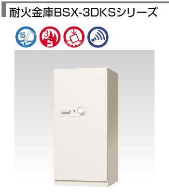 耐火金庫BSX-3DKS　スーパーダイヤル錠　410kg /TO-BSX53-3DKSA