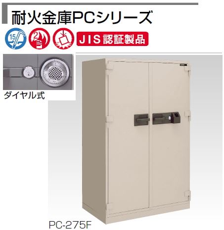 耐火金庫PC　ダイヤル　700kg /TO-PC-275
