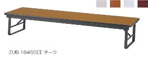 折りたたみテーブル　座卓　バネ仕様脚　共張　幅1800×奥行600mm /TO-ZUB-1860