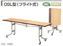 レセプションテーブルOSL型 フライト式 幅1800×奥行750mm /TO-OSL-1875