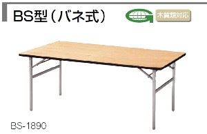 折りたたみテーブル BS型　W1800×D900×H700mm シナ合板 クリア塗装　/TO-BS-1890