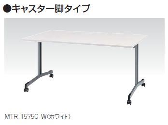 MTR型 大型会議テーブル キャスター脚タイプ コードホールなし　W1800×D750mm /TO-MTR-1875C-□