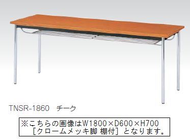ミーティングテーブル　TNSS型　クロームメッキ脚　棚付　共張り　幅1500×奥行600mm /TO-TNSR-1560SE