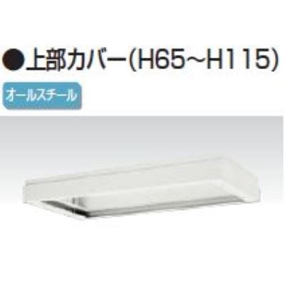 楽天株式会社アオバ　楽天市場店上部カバー　幅900×奥行400×高さ65〜115mm　バリアス・シスト /TO-V940-07A