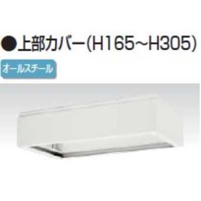 楽天株式会社アオバ　楽天市場店上部カバー　幅800×奥行450×高さ165〜305mm　バリアス・シスト /TO-V845-17A