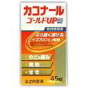 「効きめ感」のある風邪薬をお求めの方!!カコナール　ゴールドUP錠　【45錠】