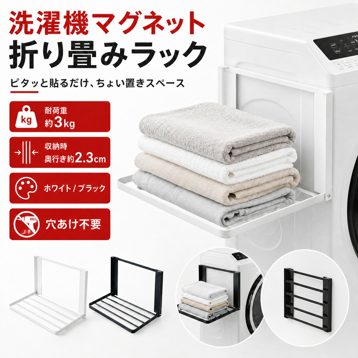 品名 洗濯機横マグネット折り畳み棚 サイズ ［ 使用時 ］ 外寸：約 幅 410mm×奥行き 250mm×高さ 250mm 棚 内寸：約 幅 396mm×奥行き 245mm ［ 収納時 ］ 外寸：約 幅 410mm×奥行き 23mm×高さ 250mm 本体重量 約 1kg 素材 マグネット、スチール（ 粉体塗装 ） 耐荷重 約3kg 取り付け可能な面 マグネットがつく面、スチール面 ※タイル、木、大きな凹凸（弯曲）のある面、ガラス、鋼板を利用していない面には使用できません。 お手入れ ● 汚れや水分は乾いた布で拭いてください。 ● シンナー、ベンジン等の薬品は使用しないでください。 ご注意点 ◆製品仕様やパッケージは改良のため予告なく変更される場合があります。 ◆サイズや色味は個体により若干の差異が生じることがあります。 ◆商品の色は、画面上の画像と実物とでは多少異なる場合があります。あらかじめご了承のうえ、お買い求めください。 ◆直射日光が当たる場所、高温・多湿の場所、火の近く、小さなお子さまやペットが触れるところでは使用しないでください ◆マグネット面をペースメーカーなどの電子医療機器、スマートフォンなどの電子機器、磁気媒体に近づけないでください。 ◆万一落下しても体などに当たらない安全な場所に取り付けてください。 ◆購入間違いによる返品・交換はお受けいたしかねます。ご注文の前にサイズ、色などを十分ご確認ください。