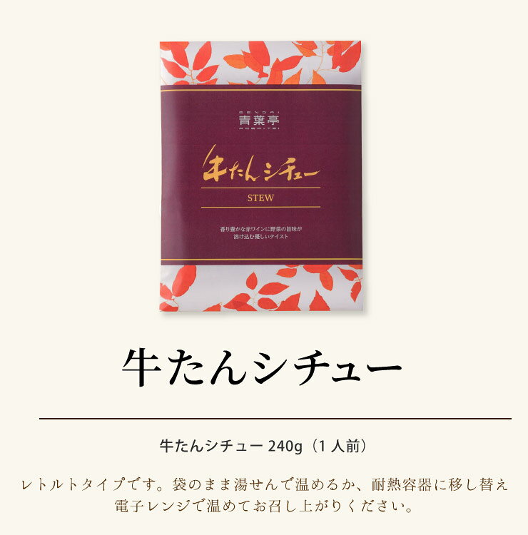牛たんシチュー 240g 常温 肉ギフト お肉 牛肉 プレゼント 贈り物 贈答用 お取り寄せグルメ 仙台 宮城 お土産 レトルトAU 3