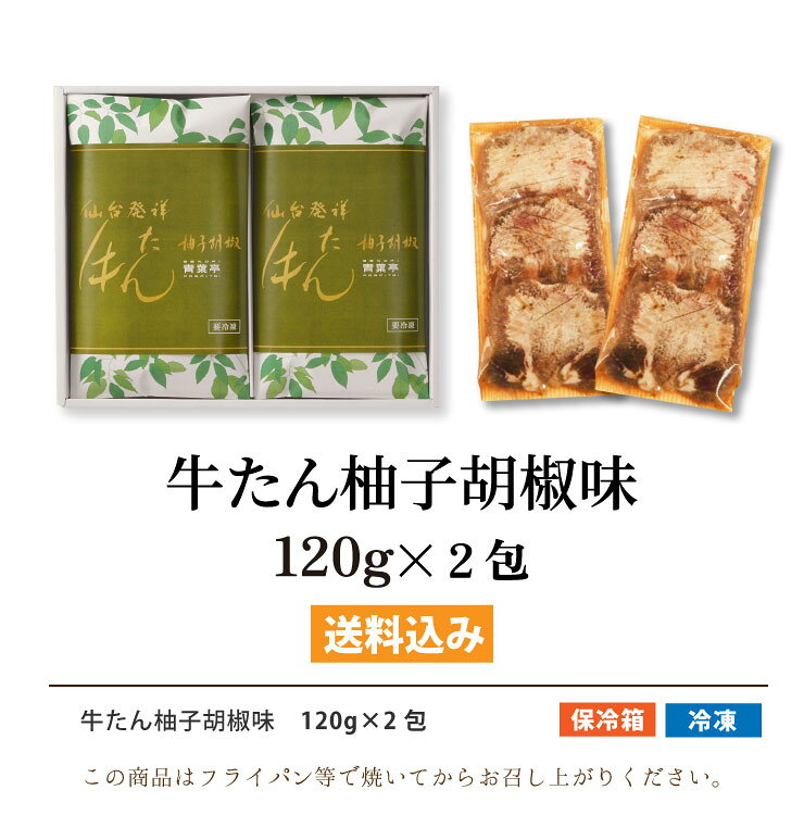 【送料無料】牛タン柚子胡椒味 120g×2包［仙台 厚切り たん元 スライス 牛肉 肉 焼...
