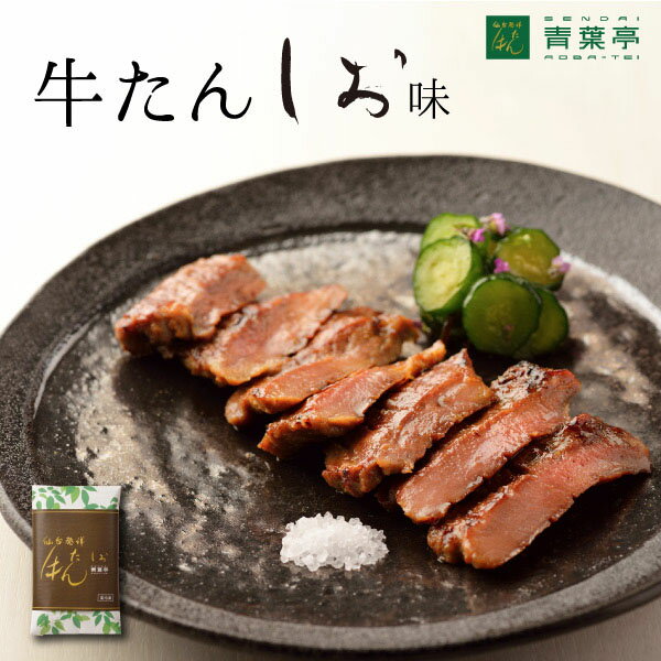 【マラソン期間中 P5倍】厚切り牛たん塩味120g ［仙台 牛タンたん元 スライス 牛肉 肉 焼肉 贈り物 ギフト バーベキュー プレゼント お取り寄せ 宮城 ］AS-1