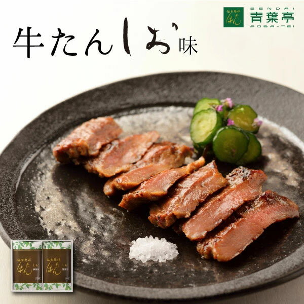 青葉亭 牛タン 【送料無料】牛タン 厚切り詰合わせ［仙台 厚切り たん元 スライス 牛肉 焼肉 贈り物 父の日 お中元 ギフト バーベキュー お取り寄せ 宮城］ 塩味 120g×2包 青葉亭 仙台厚切り牛タン【牛タン】AS-20