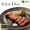 【送料無料】牛タン 牛たん塩味 120g×3包［仙台 厚切り たん元 スライス 牛肉 肉 焼肉 御歳暮 冬ギフト 冬グルメ 贈り物 贈り物 ギフト バーベキュー プレゼント お取り寄せ 宮城］AS-30