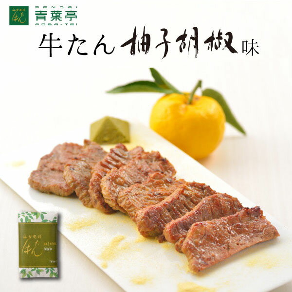 牛たん柚子胡椒味120g［仙台 厚切り 牛タンたん元 スライス 牛肉 肉 焼肉 贈り物 ギフト バーベキュー ..