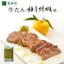 牛たん柚子胡椒味120g［仙台 厚切り 牛タンたん元 スライス 牛肉 肉 焼肉 贈り物 ギフト バーベキュー プレゼント お取り寄せ 宮城］AY-1