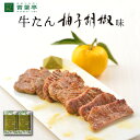 【送料無料】牛タン柚子胡椒味 120g×2包［仙台 厚切り たん元 スライス 牛肉 肉 焼肉 贈り物贈り物 ギフト バーベキュー プレゼント お取り寄せ 宮城］AY-20