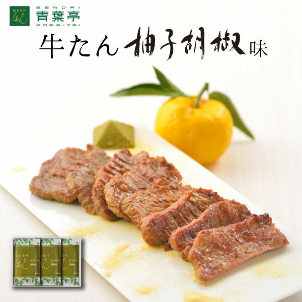 【送料無料】牛タン柚子胡椒味 120g×3包 ［仙台 厚切り たん元 スライス 牛肉 肉 焼肉 贈り物 贈り物 ギフト バーベキュー プレゼント お取り寄せ 宮城］AY-30