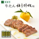 【送料無料】牛タン柚子胡椒味 120g×3包 ［仙台 厚切り たん元 スライス 牛肉 肉 焼肉 贈り物 贈り物 ギフト バーベキュー プレゼント お取り寄せ 宮城］AY-30