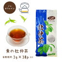 青の杜仲茶｜ティーバッグ3g×30p