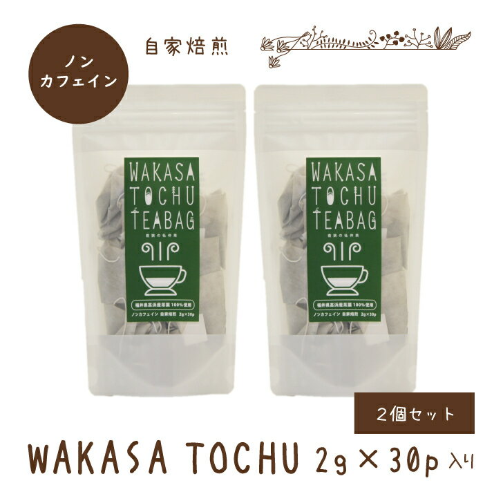 WAKASA TOCHU|テトラティーバッグ2g×30p|2個セット お湯を注ぐだけ！手軽に始める健康習慣。 8