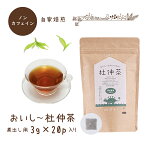 おいし〜杜仲茶｜煮出し用3g×20p 二段焙煎｜恐竜パッケージ｜ノンカフェイン｜