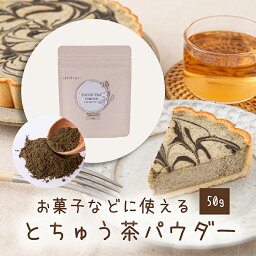 とちゅう茶パウダー50g｜おかしなどに使えるとちゅう茶パウダー