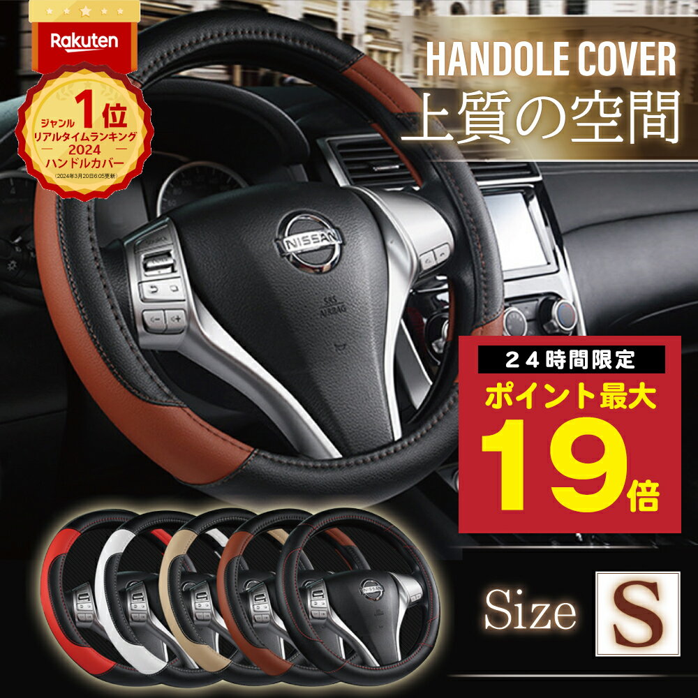 エントリーでP最大19倍10日終日 楽天1位 ハンドルカバー Sサイズ PUレザー 軽自動車 普通車 ハンドル 上品 高級感 ステアリングカバー 36.5 37.9 cm O型 ブラック ホワイト レッド ベージュ ブラウン かわいい かっこいい シンプル カーアクセサリー 車アクセサリー