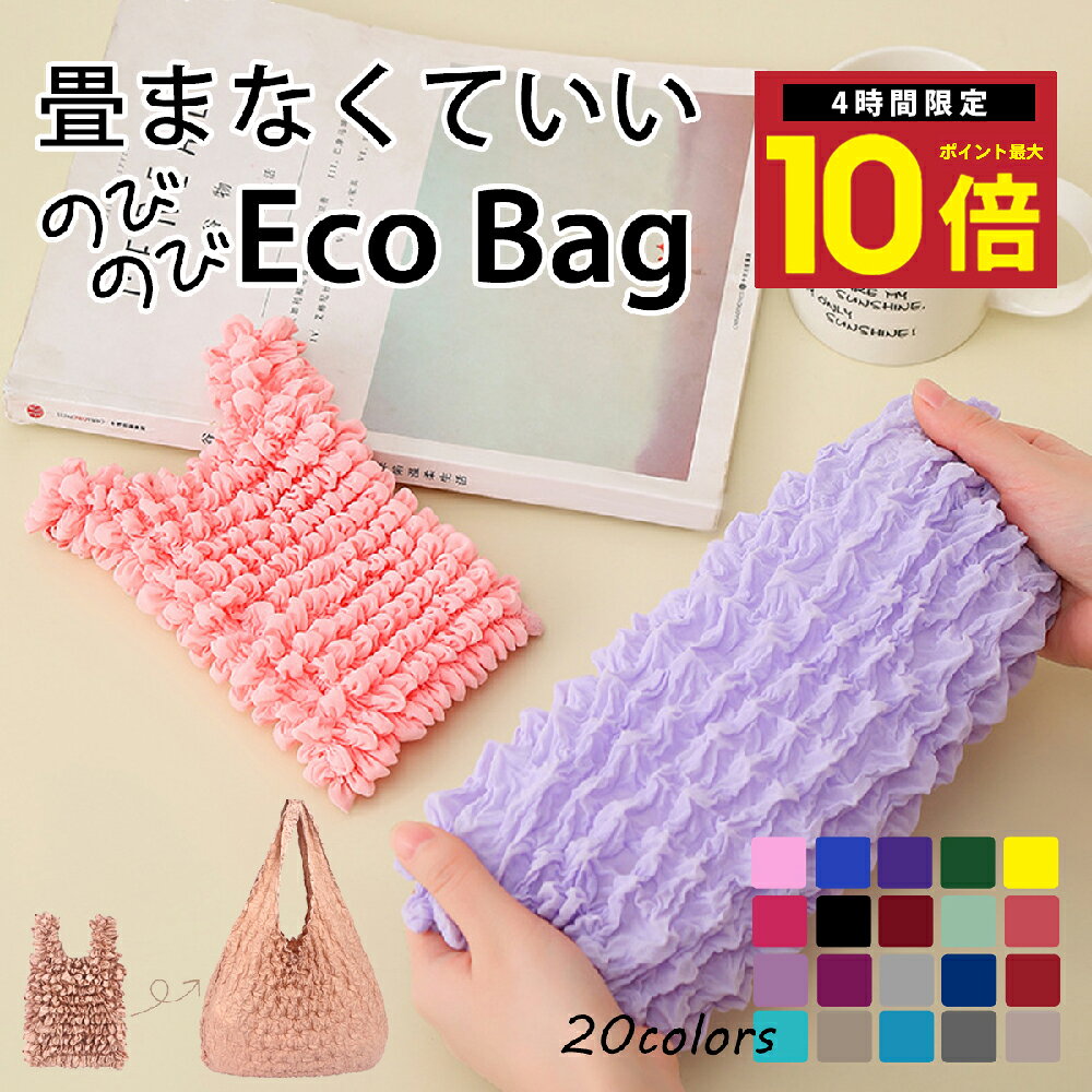 ★P10倍 4日20時から エコ エコバッグ バッグ 小さめ 小さい 大容量 伸びるエコバッグ プリーツエコバッグ お弁当 ミニ コンパクト 伸縮 畳まない A4 軽量 プリーツ 伸びる 小さめサイズ トゲトゲ 可愛い ブランド キッズ おしゃれ 食品 日用品 食べ物 飲み物
