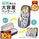 \P10倍 9日20時から/ 楽天1位 ペンケース 大容量 筆箱 立てられる 自立 スマ 多機能 おしゃれ シンプル 便利 ペンタテ ペン縦 タテヨコ ポーチ ...