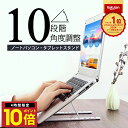 \P10倍 9日20時から/ 楽天1位 パソコンスタンド ノートパソコンスタンド パソコン ノートパソコン スタンド 人間工学設計 ノートパソコン台 パソコン台...