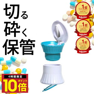 \P10倍 22日20時から/ 楽天1位 ピルクラッシャー 薬 乳幼児 粉末 錠剤 錠剤粉砕 錠剤クラッシャー 高齢者 薬カッター 子供向け すりつぶし ペット 赤ちゃん 錠剤カッター お年寄り 飲みやすく コンパクト