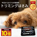 \P10倍 9日20時から/ 楽天1位 トリミングシザー トリミング ハサミ 6点セット ペット 猫 犬 お手入れ用品 足裏 顔 全身カット 初心者 鋏 スキバ...