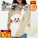 \P10倍 9日20時から/ 楽天1位 ペットスリング 犬 スリング 抱っこ紐 バッグ 小型犬 中型犬 犬用 ペット 抱っこ 抱っこひも キャリーバッグ トート...